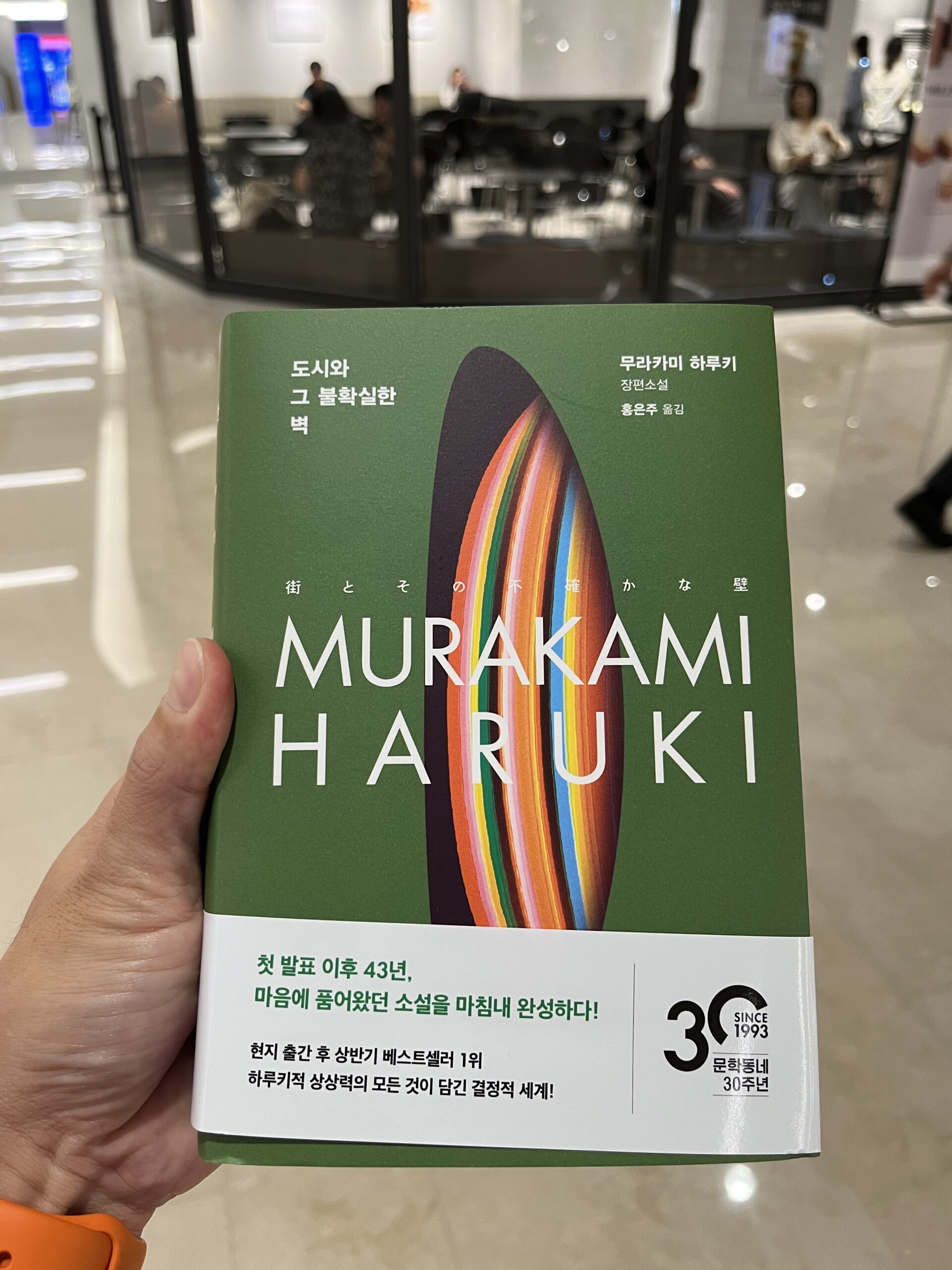 무라카미하루키 - 도시와 그 불확실한 벽