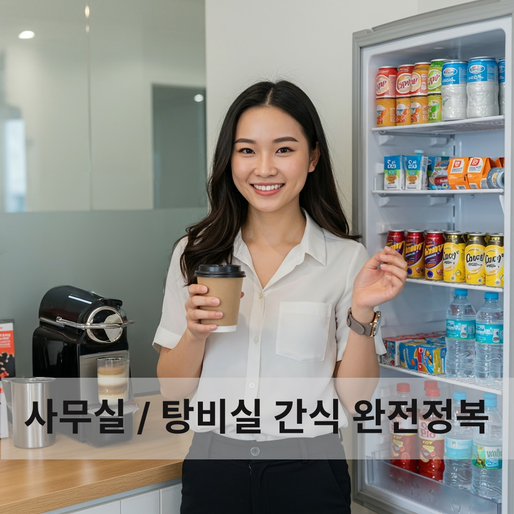 사무실 간식